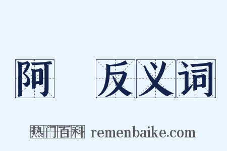 阿毑反义词是什么意思的图片